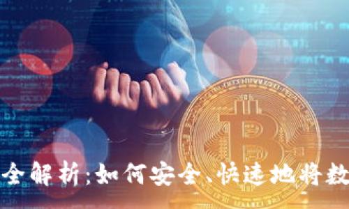  ：
  TP钱包交易变现全解析：如何安全、快速地将数字资产转化为现金
