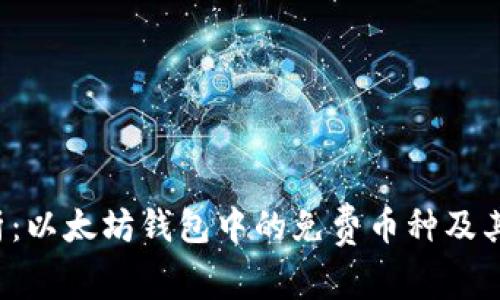  深入解析：以太坊钱包中的免费币种及其获取方式