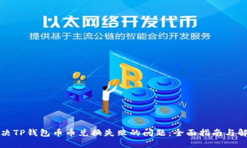 如何解决TP钱包币币兑换失败的问题：全面指南与解决方案