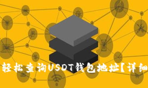 如何快速轻松查询USDT钱包地址？详细步骤解析