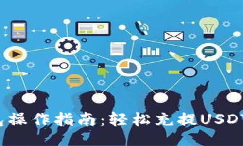 : Iotex钱包操作指南：轻松充提USDT的全面攻略