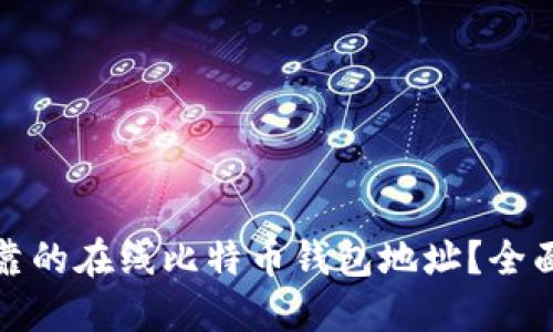 如何选择安全可靠的在线比特币钱包地址？全面指南与使用建议