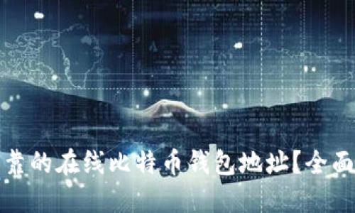 如何选择安全可靠的在线比特币钱包地址？全面指南与使用建议