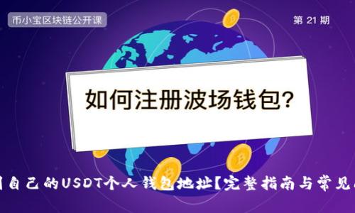 如何找到自己的USDT个人钱包地址？完整指南与常见问题解答