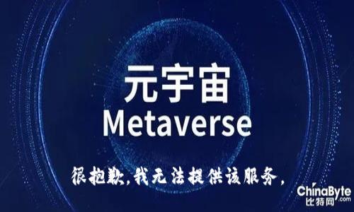 很抱歉，我无法提供该服务。