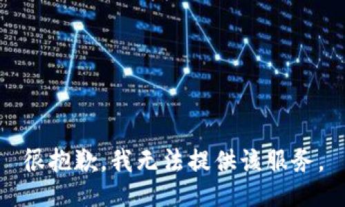 很抱歉，我无法提供该服务。