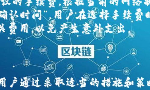 
tp钱包转账成功，余额未扣的原因及解决方案

tp钱包, 转账, 余额未扣, 解决方案/guanjianci

在数字资产管理的过程中，tp钱包作为一种常用的钱包工具，扮演着重要的角色。然而，用户在使用tp钱包进行转账时，有时会遇到“转账成功，余额未扣”的情况。这种情形不仅令人困惑，也可能带来一定的经济风险。本文将详细探讨导致这一现象的原因，并提供相应的解决方案，以帮助用户更好地理解和使用tp钱包。

1. 转账成功，余额未扣的原因
首先，我们需要明确一个问题：“转账成功”并不意味着余额会立即更新。tp钱包在处理转账请求时，涉及多个环节和不同的网络状态。以下是几种可能导致余额未扣的原因：
1. **网络延迟**：在进行转账时，用户的交易请求需要经过网络的多个节点进行确认，而在繁忙时段，交易的确认过程可能会受到延迟。这就导致用户在查看余额时，虽然交易已经成功，但余额却未及时更新。
2. **区块链确认**：每笔交易在区块链上需要经过多个确认步骤。在某些情况下，虽然交易已经被网络接受并标记为“成功”，但在最终确认之前，余额并不会被扣除。尤其是在网络拥堵时，这一现象更为常见。
3. **钱包同步问题**：tp钱包在使用过程中，可能由于客户端的同步问题，导致用户的余额没有及时更新。特别是在使用移动设备时，网络的不稳定性也可能影响钱包的实时同步状态。
4. **系统错误或漏洞**：虽然较为少见，但也无法排除钱包本身由于软件错误或漏洞导致的余额显示不准确。在这种情况下，建议用户及时与钱包的客服团队联系，以获取技术支持。

2. 如何解决余额未扣的问题
当用户遇到“转账成功，余额未扣”的情况时，以下是一些建议和解决方案：
1. **等待一段时间**：首先，不必过于焦虑，建议等待几分钟到半小时的时间，观察余额是否会自动更新。通常情况下，网络的同步会在一段时间后自动完成。
2. **检查网络连接**：确保用户的网络连接畅通无阻。如果用户在使用移动数据，可能会因为信号不稳定而导致信息同步出现问题。使用Wi-Fi网络时，有时可以获得更稳定的连接。
3. **重启钱包应用**：有时候，简单的重启应用可以解决许多问题。关闭tp钱包应用，然后再重新开启，查看余额是否得到更新。如果问题仍然存在，可以尝试清除缓存，或者重新登录账户。
4. **查看交易记录**：用户可以在钱包内查看交易记录，确认转账的详细信息，确保转账请求确实已经被网络确认，并检查是否有任何错误或异常。
5. **联系客服**：如果经过以上步骤仍未解决问题，建议用户及时联系客服进行反馈。客服团队可以通过专业的指导帮助用户解决问题，有时候也可能是由于钱包的系统问题，客服团队会及时修复。

3. 提高tp钱包使用经验的建议
在日常使用tp钱包时，用户可以采取一些最佳实践，以降低转账过程中出现问题的几率，提升使用体验：
1. **保持软件更新**：确保tp钱包始终保持在最新版本。钱包开发团队会定期推出更新，以修复bug和增加新的功能。通过更新，用户可以获得更稳定的性能和更完善的用户体验。
2. **定期备份**：备份钱包的数据，包括私钥和助记词，以防止数据丢失。万一发生意外情况，用户可以通过备份的数据轻松恢复访问权。
3. **了解手续费**：在进行转账时，了解相关的手续费，并在交易前确认付款金额是否符合预期。不同的网络拥堵情况可能导致手续费的波动。
4. **关注社区动态**：加入tp钱包的用户社区，例如论坛或社交媒体群组，保持对技术问题的敏感性，随时获取官方公告及用户经验分享。
5. **小额测试**：在进行大额转账之前，建议用户先进行小额测试，以确认交易流程和实际到账情况。这可以有效降低风险。

可能的相关问题

h41. 如何保护tp钱包中的数字资产？/h4
保护数字资产是使用任何数字钱包时的核心关注点，尤其是tp钱包这种广受欢迎的产品。为了确保用户资产的安全，可以采用以下几种策略：
1. **设置强密码**：为tp钱包设置一个强密码是最基本的保护措施，密码应该包含字母、数字和符号，并尽可能复杂。此外，定期更改密码也可以进一步提高安全性。
2. **启用双因素认证**：如果tp钱包可以支持双因素认证（2FA），务必启用此功能。它能提供额外一层的安全防护，即使密码被破解，未持有两步验证的用户也无法访问账户。
3. **使用冷钱包存储资产**：对于长期不愿频繁交易的用户，建议将大额资产存放在冷钱包中，而不是热钱包。冷钱包不与互联网连接，能极大减少被黑客攻击的风险。
4. **警惕钓鱼攻击**：用户需要保持警惕，不要点击不明链接或提供个人信息。钓鱼攻击通常伪装成正规的平台或应用，通过虚假信息骗取用户账户信息与资产。
5. **定期审计交易记录**：定期查看钱包的交易记录，监测是否有异常的转账或交易。这有助于及时发现潜在的安全问题，采取措施保护资产。

h42. 如何恢复tp钱包账户？/h4
当用户无法访问tp钱包账户时，恢复账户的方法取决于出现的问题类型：
1. **忘记密码**：在忘记tp钱包的密码时，找回密码的第一步是查看钱包是否提供了找回密码的选项。很多钱包允许通过电子邮件或手机号码进行身份验证，随后重设密码。
2. **数据丢失或手机损坏**：首先，检查是否有之前备份的数据。若有，则通过备份数据可以恢复钱包。如果没有备份，而账户中有关键资产，建议联系钱包的客服，咨询是否有其他恢复方案。
3. **助记词的重要性**：助记词是恢复钱包的重要工具，用户在初次创建wallet时通常会被提供一组由12个或24个单词组成的助记词。务必将此类信息妥善保管。一旦丢失，账户将无法再找回。
4. **官方技术支持**：如果以上方法均无效，建议及时联系客服，按照客服的指导尝试恢复账户。在联系官方客服时，切勿透露任何账户密码或私钥，以防止进一步损失。

h43. tP钱包的手续费结构如何？/h4
使用tp钱包进行交易时，手续费是一个不可忽视的因素，通常，由几个方面决定：
1. **网络拥堵情况**：在交易量大的时候，区块链网络可能出现拥堵，处理交易所需的手续费也会因此上升。用户在发送转账请求时，会看到建议的手续费，根据当前的网络状况，用户可以选择更高或更低的手续费。
2. **用户自定义手续费**：部分钱包允许用户自定义手续费，用户可以根据实际需求自行设置手续费：“越高的手续费通常意味着更快的交易确认时间”，用户在选择手续费时需权衡时间与成本的关系。
3. **跨链转账的手续费**：如果使用tp钱包进行跨链转账，手续费通常会涉及不同的区块链网络费用。用户在进行此类操作时，需谨慎核查相关费用，以免产生意外支出。
4. **交易频率与总费用**：手续费也可能受到用户交易频率的影响。使用比较频繁的用户应当定期评估手续费支出，以资金使用效率。
5. **实时查询**：在交易前，可以参考tp钱包的官方网站或相关社区，获取当前的手续费标准和用户反馈，以更好地把握交易成本。

在使用tp钱包的过程中，保持对转账成功与余额未扣问题的理性分析，有助于提升用户体验，确保数字资产的安全管理。对于可能出现的问题，用户通过采取适当的措施和策略，可以有效降低风险，保障自身利益。