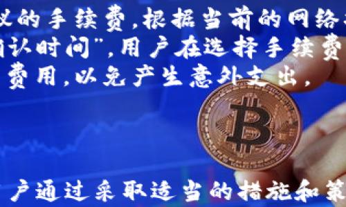 
tp钱包转账成功，余额未扣的原因及解决方案

tp钱包, 转账, 余额未扣, 解决方案/guanjianci

在数字资产管理的过程中，tp钱包作为一种常用的钱包工具，扮演着重要的角色。然而，用户在使用tp钱包进行转账时，有时会遇到“转账成功，余额未扣”的情况。这种情形不仅令人困惑，也可能带来一定的经济风险。本文将详细探讨导致这一现象的原因，并提供相应的解决方案，以帮助用户更好地理解和使用tp钱包。

1. 转账成功，余额未扣的原因
首先，我们需要明确一个问题：“转账成功”并不意味着余额会立即更新。tp钱包在处理转账请求时，涉及多个环节和不同的网络状态。以下是几种可能导致余额未扣的原因：
1. **网络延迟**：在进行转账时，用户的交易请求需要经过网络的多个节点进行确认，而在繁忙时段，交易的确认过程可能会受到延迟。这就导致用户在查看余额时，虽然交易已经成功，但余额却未及时更新。
2. **区块链确认**：每笔交易在区块链上需要经过多个确认步骤。在某些情况下，虽然交易已经被网络接受并标记为“成功”，但在最终确认之前，余额并不会被扣除。尤其是在网络拥堵时，这一现象更为常见。
3. **钱包同步问题**：tp钱包在使用过程中，可能由于客户端的同步问题，导致用户的余额没有及时更新。特别是在使用移动设备时，网络的不稳定性也可能影响钱包的实时同步状态。
4. **系统错误或漏洞**：虽然较为少见，但也无法排除钱包本身由于软件错误或漏洞导致的余额显示不准确。在这种情况下，建议用户及时与钱包的客服团队联系，以获取技术支持。

2. 如何解决余额未扣的问题
当用户遇到“转账成功，余额未扣”的情况时，以下是一些建议和解决方案：
1. **等待一段时间**：首先，不必过于焦虑，建议等待几分钟到半小时的时间，观察余额是否会自动更新。通常情况下，网络的同步会在一段时间后自动完成。
2. **检查网络连接**：确保用户的网络连接畅通无阻。如果用户在使用移动数据，可能会因为信号不稳定而导致信息同步出现问题。使用Wi-Fi网络时，有时可以获得更稳定的连接。
3. **重启钱包应用**：有时候，简单的重启应用可以解决许多问题。关闭tp钱包应用，然后再重新开启，查看余额是否得到更新。如果问题仍然存在，可以尝试清除缓存，或者重新登录账户。
4. **查看交易记录**：用户可以在钱包内查看交易记录，确认转账的详细信息，确保转账请求确实已经被网络确认，并检查是否有任何错误或异常。
5. **联系客服**：如果经过以上步骤仍未解决问题，建议用户及时联系客服进行反馈。客服团队可以通过专业的指导帮助用户解决问题，有时候也可能是由于钱包的系统问题，客服团队会及时修复。

3. 提高tp钱包使用经验的建议
在日常使用tp钱包时，用户可以采取一些最佳实践，以降低转账过程中出现问题的几率，提升使用体验：
1. **保持软件更新**：确保tp钱包始终保持在最新版本。钱包开发团队会定期推出更新，以修复bug和增加新的功能。通过更新，用户可以获得更稳定的性能和更完善的用户体验。
2. **定期备份**：备份钱包的数据，包括私钥和助记词，以防止数据丢失。万一发生意外情况，用户可以通过备份的数据轻松恢复访问权。
3. **了解手续费**：在进行转账时，了解相关的手续费，并在交易前确认付款金额是否符合预期。不同的网络拥堵情况可能导致手续费的波动。
4. **关注社区动态**：加入tp钱包的用户社区，例如论坛或社交媒体群组，保持对技术问题的敏感性，随时获取官方公告及用户经验分享。
5. **小额测试**：在进行大额转账之前，建议用户先进行小额测试，以确认交易流程和实际到账情况。这可以有效降低风险。

可能的相关问题

h41. 如何保护tp钱包中的数字资产？/h4
保护数字资产是使用任何数字钱包时的核心关注点，尤其是tp钱包这种广受欢迎的产品。为了确保用户资产的安全，可以采用以下几种策略：
1. **设置强密码**：为tp钱包设置一个强密码是最基本的保护措施，密码应该包含字母、数字和符号，并尽可能复杂。此外，定期更改密码也可以进一步提高安全性。
2. **启用双因素认证**：如果tp钱包可以支持双因素认证（2FA），务必启用此功能。它能提供额外一层的安全防护，即使密码被破解，未持有两步验证的用户也无法访问账户。
3. **使用冷钱包存储资产**：对于长期不愿频繁交易的用户，建议将大额资产存放在冷钱包中，而不是热钱包。冷钱包不与互联网连接，能极大减少被黑客攻击的风险。
4. **警惕钓鱼攻击**：用户需要保持警惕，不要点击不明链接或提供个人信息。钓鱼攻击通常伪装成正规的平台或应用，通过虚假信息骗取用户账户信息与资产。
5. **定期审计交易记录**：定期查看钱包的交易记录，监测是否有异常的转账或交易。这有助于及时发现潜在的安全问题，采取措施保护资产。

h42. 如何恢复tp钱包账户？/h4
当用户无法访问tp钱包账户时，恢复账户的方法取决于出现的问题类型：
1. **忘记密码**：在忘记tp钱包的密码时，找回密码的第一步是查看钱包是否提供了找回密码的选项。很多钱包允许通过电子邮件或手机号码进行身份验证，随后重设密码。
2. **数据丢失或手机损坏**：首先，检查是否有之前备份的数据。若有，则通过备份数据可以恢复钱包。如果没有备份，而账户中有关键资产，建议联系钱包的客服，咨询是否有其他恢复方案。
3. **助记词的重要性**：助记词是恢复钱包的重要工具，用户在初次创建wallet时通常会被提供一组由12个或24个单词组成的助记词。务必将此类信息妥善保管。一旦丢失，账户将无法再找回。
4. **官方技术支持**：如果以上方法均无效，建议及时联系客服，按照客服的指导尝试恢复账户。在联系官方客服时，切勿透露任何账户密码或私钥，以防止进一步损失。

h43. tP钱包的手续费结构如何？/h4
使用tp钱包进行交易时，手续费是一个不可忽视的因素，通常，由几个方面决定：
1. **网络拥堵情况**：在交易量大的时候，区块链网络可能出现拥堵，处理交易所需的手续费也会因此上升。用户在发送转账请求时，会看到建议的手续费，根据当前的网络状况，用户可以选择更高或更低的手续费。
2. **用户自定义手续费**：部分钱包允许用户自定义手续费，用户可以根据实际需求自行设置手续费：“越高的手续费通常意味着更快的交易确认时间”，用户在选择手续费时需权衡时间与成本的关系。
3. **跨链转账的手续费**：如果使用tp钱包进行跨链转账，手续费通常会涉及不同的区块链网络费用。用户在进行此类操作时，需谨慎核查相关费用，以免产生意外支出。
4. **交易频率与总费用**：手续费也可能受到用户交易频率的影响。使用比较频繁的用户应当定期评估手续费支出，以资金使用效率。
5. **实时查询**：在交易前，可以参考tp钱包的官方网站或相关社区，获取当前的手续费标准和用户反馈，以更好地把握交易成本。

在使用tp钱包的过程中，保持对转账成功与余额未扣问题的理性分析，有助于提升用户体验，确保数字资产的安全管理。对于可能出现的问题，用户通过采取适当的措施和策略，可以有效降低风险，保障自身利益。