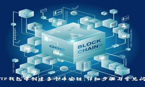 如何在TP钱包中创建多个币安链：详细步骤与常见问题解答