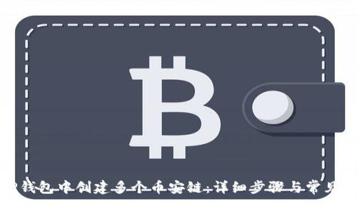 如何在TP钱包中创建多个币安链：详细步骤与常见问题解答