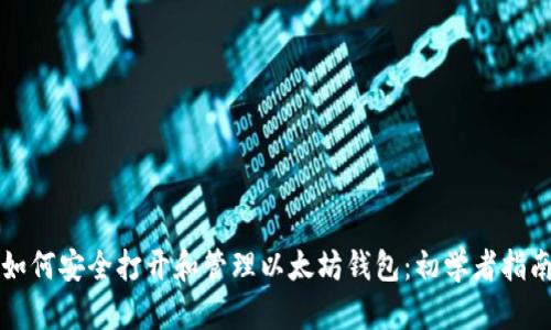 如何安全打开和管理以太坊钱包：初学者指南