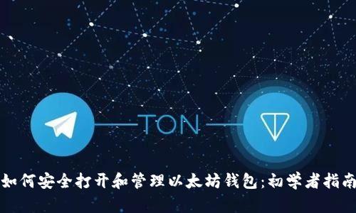 如何安全打开和管理以太坊钱包：初学者指南