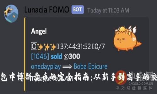 在TP钱包中博饼卖币的完全指南：从新手到高手的交易技巧