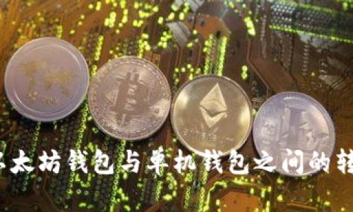  理解以太坊钱包与单机钱包之间的转账机制