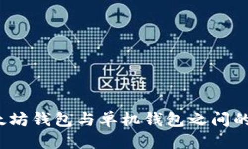  理解以太坊钱包与单机钱包之间的转账机制
