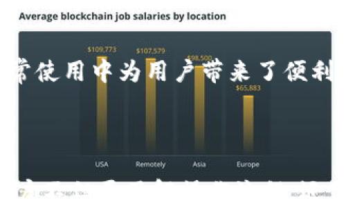 
如何使用TP钱包安全高效地转账至以太坊钱包：一站式指南

关键词
TP钱包, 以太坊, 转账, 加密货币/guanjianci

### 引言

在当前的数字货币时代，区块链技术和加密货币的流行使得安全转账越来越受到重视。TP钱包作为一款功能丰富的数字货币钱包，受到广大用户的青睐。本篇文章将详细介绍如何通过TP钱包顺利转账到以太坊钱包，包括步骤、注意事项、安全建议等，让每位用户都能轻松掌握转账技巧。

### 为什么选择TP钱包？

TP钱包是一款多功能加密货币钱包，支持多种类型的数字资产管理，包括以太坊和ERC20代币。用户可以方便地进行转账、交易和资产管理，TP钱包的安全性也得到了业内的广泛认可。TP钱包的优点包括：

ul
  listrong用户友好：/strong简单直观的操作界面使得新手用户也能快速上手。/li
  listrong多种币种支持：/strong支持包括以太坊在内的多种主流加密货币。/li
  listrong高度安全：/strong多重加密保护用户资产。/li
  listrong便捷的转账功能：/strong用户无需了解复杂流程即可完成转账。/li
/ul

### TP钱包转账到以太坊钱包的准备工作

1. 下载和安装TP钱包

首先，确保您已经下载并安装了最新版本的TP钱包。可以在官方网站或各大应用商店中找到最新的下载资源。安装完成后，打开TP钱包，您会看到钱包的欢迎界面。

2. 创建或导入钱包

如果您是新用户，可以选择创建一个新的钱包。记得保存好助记词和私钥，以确保您在未来可以安全地访问和恢复钱包。如果您已有以太坊钱包，您可以选择导入现有钱包。

3. 持有以太坊资产

在进行转账之前，确保您的TP钱包中有足够的以太坊资产。如果需要，可以通过TP钱包内的交易功能来购买以太坊，或通过其他平台转入资产。

### TP钱包转账操作步骤

1. 打开TP钱包

登录TP钱包后，您将进入主界面。确保您已连接到互联网，且钱包被解锁。

2. 选择转账功能

在TP钱包的主界面中，找到并点击“转账”或“发送”按钮，你会被引导到转账页面。

3. 输入接收地址

在转账页面中，您需要输入接收以太坊的目标钱包地址。确保准确无误，因为转账后是无法撤回的，地址错误会导致资产丢失。

4. 输入转账金额

下一步，您需要输入要转账的以太坊数量。请注意，确保您的余额足够，并考虑到网络费用（Gas费）。

5.确认交易信息

在确认转账之前，TP钱包会显示一条确认信息，包括接收地址、转账金额、Gas费用等。请仔细核对信息，确保没有错误。然后点击“确认”进行转账。

6.查看转账状态

转账成功后，您可以在TP钱包中查看交易记录，确认交易状态。如果需要，您也可以通过以太坊区块链浏览器查询交易详情。

### 常见问题解答

#### 问题一：转账过程中可能出现哪些错误或问题？该如何解决？

1. 错误地址转账

在输入接收地址时，一不小心输入了错误的地址，可能导致资产的丢失。为了避免这种情况，确保您粘贴或手动输入的地址是正确的，并且可以通过二维码扫描功能来提升准确性。

2. 交易速度慢

以太坊网络的拥挤程度会影响您的交易速度。转账的Gas费用越高，确认速度就越快。如果您发现交易长时间未确认，可以考虑调整Gas费用再尝试转账；也可以稍后尝试在网络不繁忙的时间进行转账。

3. 钱包未能更新余额

在您确认转账后，TP钱包的余额可能不会立即更新。通常，这是因为网络同步的问题。您可以尝试重新启动TP钱包，或手动刷新钱包余额。如果长时间仍未更新，可以联系TP钱包的客服。

4. 被盗或资金丢失

虽然TP钱包具有高安全性，但在使用加密货币钱包时，用户仍需保持警惕。确保您的设备安全并定期更新软件，避免点击不明链接或使用不安全的公共Wi-Fi。

#### 问题二：如何确保TP钱包的安全性？

1. 保护私钥和助记词

用户在创建TP钱包时会获得一个助记词及私钥，这是访问您加密资产的凭证。请确保将这些信息安全存储，并勿在互联网上分享。

2. 启用双重验证

如果TP钱包支持双重验证功能，请务必启用此功能。这将为您的钱包增加一层额外的安全性，让您在使用钱包时更为放心。

3. 定期更新软件

软件开发者常常会对钱包进行更新，以修复漏洞和提升安全性。确保您使用的是最新版本的TP钱包，以降低被攻击的风险。

4. 使用防病毒软件

使用抗病毒软件可帮助保护您的设备不受恶意攻击。在连接互联网时，保持设备的安全是非常重要的。

#### 问题三：TP钱包与其他钱包的比较

1. TP钱包与MetaMask

MetaMask是一款非常流行的以太坊钱包，而TP钱包的使用更为便捷且支持更多的币种。MetaMask更适合开发者和技术用户，而TP钱包则配备了用户友好的界面，适合广大普通用户。

2. TP钱包与Trust Wallet

Trust Wallet和TP钱包都被认为是安全可靠的选择，但TP钱包在某些功能上展现出更强的灵活性。Trust Wallet主要专注于以太坊及其代币，而TP钱包则支持多种区块链，便于用户跨链管理资产。

3. TP钱包与硬件钱包

硬件钱包如Ledger和Trezor拥有极高的安全性，但使用上相对复杂，且需外部设备。而TP钱包提供了方便的在线管理方式，虽然存在一定的账户风险，但在日常使用中为用户带来了便利。

### 结语

通过以上详细的指南和常见问题的解答，希望能帮助到每一位用户顺利地通过TP钱包转账到以太坊钱包。在进行加密货币交易时，安全性是最重要的，建议用户不但要了解操作流程，还需定期学习及更新相关知识，以应对瞬息万变的市场和技术环境。安全、便利的以太坊转账体验，将使每一位数字货币用户能够更好地管理和增值他们的资产。