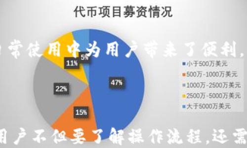 
如何使用TP钱包安全高效地转账至以太坊钱包：一站式指南

关键词
TP钱包, 以太坊, 转账, 加密货币/guanjianci

### 引言

在当前的数字货币时代，区块链技术和加密货币的流行使得安全转账越来越受到重视。TP钱包作为一款功能丰富的数字货币钱包，受到广大用户的青睐。本篇文章将详细介绍如何通过TP钱包顺利转账到以太坊钱包，包括步骤、注意事项、安全建议等，让每位用户都能轻松掌握转账技巧。

### 为什么选择TP钱包？

TP钱包是一款多功能加密货币钱包，支持多种类型的数字资产管理，包括以太坊和ERC20代币。用户可以方便地进行转账、交易和资产管理，TP钱包的安全性也得到了业内的广泛认可。TP钱包的优点包括：

ul
  listrong用户友好：/strong简单直观的操作界面使得新手用户也能快速上手。/li
  listrong多种币种支持：/strong支持包括以太坊在内的多种主流加密货币。/li
  listrong高度安全：/strong多重加密保护用户资产。/li
  listrong便捷的转账功能：/strong用户无需了解复杂流程即可完成转账。/li
/ul

### TP钱包转账到以太坊钱包的准备工作

1. 下载和安装TP钱包

首先，确保您已经下载并安装了最新版本的TP钱包。可以在官方网站或各大应用商店中找到最新的下载资源。安装完成后，打开TP钱包，您会看到钱包的欢迎界面。

2. 创建或导入钱包

如果您是新用户，可以选择创建一个新的钱包。记得保存好助记词和私钥，以确保您在未来可以安全地访问和恢复钱包。如果您已有以太坊钱包，您可以选择导入现有钱包。

3. 持有以太坊资产

在进行转账之前，确保您的TP钱包中有足够的以太坊资产。如果需要，可以通过TP钱包内的交易功能来购买以太坊，或通过其他平台转入资产。

### TP钱包转账操作步骤

1. 打开TP钱包

登录TP钱包后，您将进入主界面。确保您已连接到互联网，且钱包被解锁。

2. 选择转账功能

在TP钱包的主界面中，找到并点击“转账”或“发送”按钮，你会被引导到转账页面。

3. 输入接收地址

在转账页面中，您需要输入接收以太坊的目标钱包地址。确保准确无误，因为转账后是无法撤回的，地址错误会导致资产丢失。

4. 输入转账金额

下一步，您需要输入要转账的以太坊数量。请注意，确保您的余额足够，并考虑到网络费用（Gas费）。

5.确认交易信息

在确认转账之前，TP钱包会显示一条确认信息，包括接收地址、转账金额、Gas费用等。请仔细核对信息，确保没有错误。然后点击“确认”进行转账。

6.查看转账状态

转账成功后，您可以在TP钱包中查看交易记录，确认交易状态。如果需要，您也可以通过以太坊区块链浏览器查询交易详情。

### 常见问题解答

#### 问题一：转账过程中可能出现哪些错误或问题？该如何解决？

1. 错误地址转账

在输入接收地址时，一不小心输入了错误的地址，可能导致资产的丢失。为了避免这种情况，确保您粘贴或手动输入的地址是正确的，并且可以通过二维码扫描功能来提升准确性。

2. 交易速度慢

以太坊网络的拥挤程度会影响您的交易速度。转账的Gas费用越高，确认速度就越快。如果您发现交易长时间未确认，可以考虑调整Gas费用再尝试转账；也可以稍后尝试在网络不繁忙的时间进行转账。

3. 钱包未能更新余额

在您确认转账后，TP钱包的余额可能不会立即更新。通常，这是因为网络同步的问题。您可以尝试重新启动TP钱包，或手动刷新钱包余额。如果长时间仍未更新，可以联系TP钱包的客服。

4. 被盗或资金丢失

虽然TP钱包具有高安全性，但在使用加密货币钱包时，用户仍需保持警惕。确保您的设备安全并定期更新软件，避免点击不明链接或使用不安全的公共Wi-Fi。

#### 问题二：如何确保TP钱包的安全性？

1. 保护私钥和助记词

用户在创建TP钱包时会获得一个助记词及私钥，这是访问您加密资产的凭证。请确保将这些信息安全存储，并勿在互联网上分享。

2. 启用双重验证

如果TP钱包支持双重验证功能，请务必启用此功能。这将为您的钱包增加一层额外的安全性，让您在使用钱包时更为放心。

3. 定期更新软件

软件开发者常常会对钱包进行更新，以修复漏洞和提升安全性。确保您使用的是最新版本的TP钱包，以降低被攻击的风险。

4. 使用防病毒软件

使用抗病毒软件可帮助保护您的设备不受恶意攻击。在连接互联网时，保持设备的安全是非常重要的。

#### 问题三：TP钱包与其他钱包的比较

1. TP钱包与MetaMask

MetaMask是一款非常流行的以太坊钱包，而TP钱包的使用更为便捷且支持更多的币种。MetaMask更适合开发者和技术用户，而TP钱包则配备了用户友好的界面，适合广大普通用户。

2. TP钱包与Trust Wallet

Trust Wallet和TP钱包都被认为是安全可靠的选择，但TP钱包在某些功能上展现出更强的灵活性。Trust Wallet主要专注于以太坊及其代币，而TP钱包则支持多种区块链，便于用户跨链管理资产。

3. TP钱包与硬件钱包

硬件钱包如Ledger和Trezor拥有极高的安全性，但使用上相对复杂，且需外部设备。而TP钱包提供了方便的在线管理方式，虽然存在一定的账户风险，但在日常使用中为用户带来了便利。

### 结语

通过以上详细的指南和常见问题的解答，希望能帮助到每一位用户顺利地通过TP钱包转账到以太坊钱包。在进行加密货币交易时，安全性是最重要的，建议用户不但要了解操作流程，还需定期学习及更新相关知识，以应对瞬息万变的市场和技术环境。安全、便利的以太坊转账体验，将使每一位数字货币用户能够更好地管理和增值他们的资产。