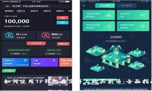 : 如何使用TP钱包在薄饼上购买新币：全面指南