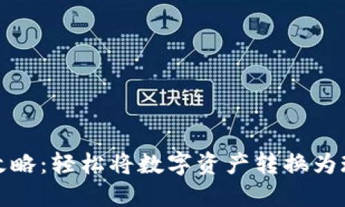 TP钱包变现攻略：轻松将数字资产转换为现金的全流程