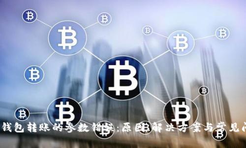 :了解TP钱包转账的参数错误：原因、解决方案与常见问题解析
