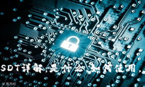 TP钱包中的USDT详解：是什么，如何使用，未来趋势分析