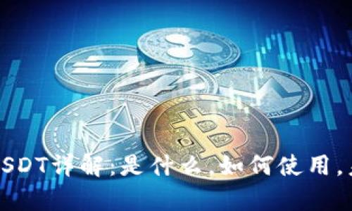 TP钱包中的USDT详解：是什么，如何使用，未来趋势分析