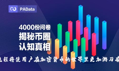   如何通过TP钱包获取BNB：完整指南及技巧 / 
 guanjianci TP钱包, BNB, 数字钱包, 加密货币 /guanjianci 

引言
在当今快速发展的加密货币领域，数字资产的获取和管理变得愈发重要。TP钱包，作为一种热门的数字钱包，支持多种加密货币，包括BNB（币安币）。在本文中，我们将详细探讨如何通过TP钱包获取BNB。这将为新用户提供一个全面的理解，同时也将使经验丰富的用户获得一些新的技巧和策略。我们不仅会涵盖获取BNB的基本步骤，还将深入探讨与BNB相关的一些更复杂的主题。

TP钱包简介
TP钱包是一款多功能的加密货币钱包，支持多种区块链和代币。它以其用户友好的界面以及兼容性广泛著称。TP钱包支持包括以太坊、币安链等在内的多条公链，使用户可以轻松管理各种数字资产。用户可以通过TP钱包方便地进行交易、资产转换和参与去中心化金融（DeFi）行业。

第一步：下载并安装TP钱包
要获取BNB，首先需要拥有一个TP钱包。用户可以在各大应用商城（如Google Play或Apple App Store）中下载TP钱包。安装后，用户需创建账户或使用已有账户登录。在创建新账户时，请务必妥善保管助记词，因为这将是恢复账户的重要信息。

第二步：充值资产
获取BNB的第一步是给TP钱包充值。用户可以通过多种方式为钱包充值，包括转账、购买和交换。这里我们将介绍几种常用的充值方式：
ul
    listrong通过银行转账：/strong用户可以将法币（如美元、人民币等）通过银行转账的方式转入TP钱包。根据当地的法规，可能需要进行身份验证。/li
    listrong通过其他货币转账：/strong如果用户已经持有其他加密货币，可以直接将这些货币转入TP钱包。TP钱包提供多种公链的地址，用户只需选择对应的链进行转账即可。/li
    listrong使用信用卡：/strong很多地区的用户可以直接使用信用卡通过第三方支付平台快速购入BNB。/li
/ul

第三步：直接购买BNB
一旦用户为TP钱包充值，可以选择直接购买BNB。在TP钱包中，用户可以找到“购买”选项，进入购买界面后，选择BNB作为购买目标。通常，TP钱包会提供多种支付方式，比如信用卡、借记卡以及第三方支付等。根据提示输入所需金额，并完成支付流程后，BNB将快速到达用户的钱包中。

第四步：通过去中心化交易所获取BNB
对于那些更喜欢灵活交易的用户，可以通过去中心化交易所（DEX）获取BNB。用户只需在TP钱包中连接到相关的DEX，选择想要交易的代币，输入数量，然后执行交易。值得注意的是，进行交易时请确保交易的流动性和按照当时的市场价进行。

第五步：参与DeFi项目
在当前的加密货币环境中，DeFi项目正迅速发展。用户可以通过参与DeFi项目，如流动性挖矿、质押等方式，间接获得BNB。例如，可以将ETH或USDT流动性提供到某个DeFi协议中，然后按照协议规则获得部分BNB作为奖励。这种方式虽然风险相对较高，但也伴随着更丰厚的收益。

关于BNB的基础知识
BNB是币安交易所发行的加密货币，它在交易所内具有多种功能，如交易手续费折扣、参与IEO（初始交易所发行）等。BNB的价值与币安平台的整体表现息息相关，因此了解它的市场动态至关重要。

常见问题
在获取BNB的过程中，用户可能会遇到一些常见问题。以下是我们列出的三个问题及其详细解答。

问题1：TP钱包安全吗？
安全性是选择数字钱包时最为关心的问题之一。TP钱包在安全性方面采取了一系列措施，包括数据加密、二步验证、冷存储等。但用户也需自身增强安全意识：
ul
    listrong助记词和私钥的安全性：/strong用户在创建钱包时会获得助记词，这是恢复钱包的重要信息。请务必妥善保管，避免泄露。/li
    listrong启用二步验证：/strong增强账户的安全性，降低账户被盗的风险。/li
    listrong使用强密码：/strong设置一个包含字母、数字和符号的复杂密码，增加破解难度。/li
/ul
总之，TP钱包虽然提供了一些安全措施，但用户应积极采取额外的安全措施，确保数字资产的安全。

问题2：获取BNB的费用是多少？
在获取BNB的过程中，用户可能会产生多种费用，包括交易手续费和提现费用。不同的交易所和钱包会有不同的手续费设置。以下是一些可能产生的费用：
ul
    listrong交易手续费：/strong在使用TP钱包进行交易时，通常需要支付一定比例的交易手续费。这个费用可能会因市场波动而变化。/li
    listrong网络费用：/strong进行区块链交易时，用户还需要支付给矿工的网络费用。这个费用也会因网络拥堵程度而有所不同。/li
    listrong提现费用：/strong如果用户决定将BNB提取到其他钱包或交易所，可能会涉及提现费用。/li
/ul
建议用户在进行任何交易前，仔细查看相关费用，并计算预期成本，以便做出明智的决策。

问题3：如何管理和使用我得到的BNB？
一旦用户成功获得BNB，合理管理和使用这些资产将是下一步的重要问题。以下是一些建议：
ul
    listrong定期检查市场动态：/strong持续关注BNB的市场走势和币安平台上新的产品功能，及时调整策略。/li
    listrong设置投资目标：/strong考虑个人的投资目标，比如长期持有或短期交易。根据目标设定合理的买入和卖出策略。/li
    listrong参与生态系统：/strong利用BNB在币安平台上获得手续费折扣、参与特殊活动等，最大化收益。/li
/ul
此外，建议用户定期评估自己的投资组合，确保风险控制在合理范围内，以达到最佳的投资效果。

结论
获取BNB的途径多种多样，用户可以根据个人需求和风险承受能力选择合适的方式。无论是通过TP钱包直接购买、参与DeFi项目，还是利用去中心化交易所，了解整个流程将使用户在加密货币的世界里更加游刃有余。希望本文能够帮助到每一个希望获取BNB的用户，愿你们在数字资产的投资中获得成功！