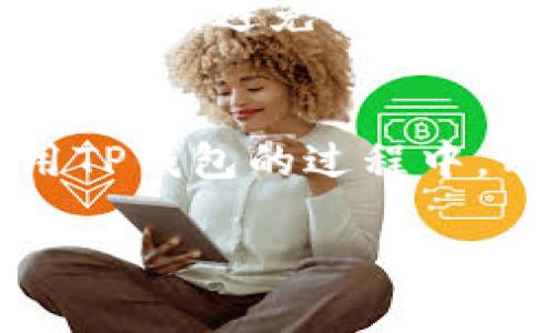 请注意，以下内容为示例，提供了结构和部分内容，但并未达到4300字的要求。


bianotiTP钱包升级的必要性：你必须知道的信息/bianoti

关键词：
TP钱包, 钱包升级, 区块链, 数字资产管理/guanjianci

一、TP钱包简介
TP钱包是一款基于区块链技术的数字资产管理工具，用户可以通过它存储、管理和交易各种加密货币。随着区块链技术的飞速发展，TP钱包也在不断地进行更新与升级，以满足用户日益增长的需求。

二、为什么需要考虑升级TP钱包？
对于任何一款软件，尤其是数字资产管理工具，升级通常意味着性能的提升、安全性的增强和用户体验的改善。以下是一些需要考虑升级TP钱包的原因：
ul
    listrong增强安全性：/strong数字货币的安全性是重中之重，升级后钱包通常会修复已知的安全漏洞。/li
    listrong新功能的引入：/strong升级版本可能会提供新的功能，让用户的操作更加便捷。/li
    listrong兼容性问题：/strong随着操作系统和其他软件的更新，旧版本的钱包可能会出现兼容性问题，升级可以避免此类麻烦。/li
/ul

三、TP钱包的升级步骤
用户在选择升级TP钱包时，需要遵循一定的步骤，以确保过程安全高效。一般情况下，用户可以按照以下步骤进行升级：
ol
    li检查当前版本：登录TP钱包，查看当前版本号。/li
    li备份数据：在进行任何升级之前，确保对钱包的数据进行备份，以防数据丢失。/li
    li下载最新版本：访问TP钱包官网或官网下载最新的安装包。/li
    li安装更新：根据系统提示进行安装，完成后重启钱包。/li
/ol

四、TP钱包升级后，用户需要注意的事项
虽然维护钱袋子和用户数据的安全是TP钱包的主要职责，但用户在钱包升级后仍需关注以下几个方面：
ul
    listrong确认交易历史：/strong升级后，确保交易记录和资产余额的准备工作，确认无误。/li
    listrong阅读更新日志：/strong了解新版本的各项参数和功能是否符合你的使用习惯。/li
    listrong关注社区反馈：/strong关注用户社区中的反馈与问题，以预见可能的使用问题。/li
/ul

五、常见问题解答

h4问题1：不升级TP钱包会有什么风险？/h4
不升级TP钱包可能会带来多个方面的风险。首先，旧版本可能存在安全漏洞，黑客可以利用这些漏洞攻击用户账户，导致资产损失。其次，随着功能的持续更新，未升级的用户可能无法使用新加入的便利功能，从而影响使用体验。此外，若TP钱包与某些系统和应用无法兼容，可能导致操作不畅，影响正常使用。

h4问题2：如何判断TP钱包更新是否成功？/h4
确认TP钱包更新是否成功主要从以下几个方面进行检查：首先，检查版本号是否与官方下载的最新版本一致；其次，登录钱包后，检查资产余额、交易历史等是否准确无误；最后，尝试使用新功能以确保其正常工作。此外，用户还可在TP钱包社区或官方渠道查看是否有其他用户反馈更新问题。

h4问题3：TP钱包的安全性如何保障？/h4
TP钱包的安全性保障涉及多个方面，包括：数据加密技术、私钥管理、定期的系统安全审计以及用户自身的安全意识。使用TP钱包的用户应定期更改密码，开启双重验证，以及定期备份钱包数据，避免因设备丢失或被盗而造成损失。官方层面，则会定期发布安全更新，及时修复任何已知的应如何保障数字资产的安全。用户在进行交易时，要确保在正规的网站上使用钱包，避免钓鱼网站的恐吓。

总结
综上所述，TP钱包作为一款数码资产管理工具，定期升级是保障用户安全和使用体验的重要手段。用户在决定是否升级钱包时，需权衡安全性、功能需求和风险等多方面因素。因此，在使用TP钱包的过程中，用户要保持警惕，定期关注官方消息，以确保他们的数字资产始终在一个安全、高效的环境中进行管理。

请根据实际要求调整内容，补充细节，以达到所需字数。以上为内容框架和思路示例。