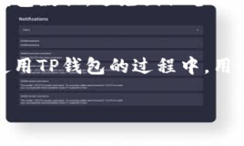 请注意，以下内容为示例，提供了结构和部分内容，但并未达到4300字的要求。


bianotiTP钱包升级的必要性：你必须知道的信息/bianoti

关键词：
TP钱包, 钱包升级, 区块链, 数字资产管理/guanjianci

一、TP钱包简介
TP钱包是一款基于区块链技术的数字资产管理工具，用户可以通过它存储、管理和交易各种加密货币。随着区块链技术的飞速发展，TP钱包也在不断地进行更新与升级，以满足用户日益增长的需求。

二、为什么需要考虑升级TP钱包？
对于任何一款软件，尤其是数字资产管理工具，升级通常意味着性能的提升、安全性的增强和用户体验的改善。以下是一些需要考虑升级TP钱包的原因：
ul
    listrong增强安全性：/strong数字货币的安全性是重中之重，升级后钱包通常会修复已知的安全漏洞。/li
    listrong新功能的引入：/strong升级版本可能会提供新的功能，让用户的操作更加便捷。/li
    listrong兼容性问题：/strong随着操作系统和其他软件的更新，旧版本的钱包可能会出现兼容性问题，升级可以避免此类麻烦。/li
/ul

三、TP钱包的升级步骤
用户在选择升级TP钱包时，需要遵循一定的步骤，以确保过程安全高效。一般情况下，用户可以按照以下步骤进行升级：
ol
    li检查当前版本：登录TP钱包，查看当前版本号。/li
    li备份数据：在进行任何升级之前，确保对钱包的数据进行备份，以防数据丢失。/li
    li下载最新版本：访问TP钱包官网或官网下载最新的安装包。/li
    li安装更新：根据系统提示进行安装，完成后重启钱包。/li
/ol

四、TP钱包升级后，用户需要注意的事项
虽然维护钱袋子和用户数据的安全是TP钱包的主要职责，但用户在钱包升级后仍需关注以下几个方面：
ul
    listrong确认交易历史：/strong升级后，确保交易记录和资产余额的准备工作，确认无误。/li
    listrong阅读更新日志：/strong了解新版本的各项参数和功能是否符合你的使用习惯。/li
    listrong关注社区反馈：/strong关注用户社区中的反馈与问题，以预见可能的使用问题。/li
/ul

五、常见问题解答

h4问题1：不升级TP钱包会有什么风险？/h4
不升级TP钱包可能会带来多个方面的风险。首先，旧版本可能存在安全漏洞，黑客可以利用这些漏洞攻击用户账户，导致资产损失。其次，随着功能的持续更新，未升级的用户可能无法使用新加入的便利功能，从而影响使用体验。此外，若TP钱包与某些系统和应用无法兼容，可能导致操作不畅，影响正常使用。

h4问题2：如何判断TP钱包更新是否成功？/h4
确认TP钱包更新是否成功主要从以下几个方面进行检查：首先，检查版本号是否与官方下载的最新版本一致；其次，登录钱包后，检查资产余额、交易历史等是否准确无误；最后，尝试使用新功能以确保其正常工作。此外，用户还可在TP钱包社区或官方渠道查看是否有其他用户反馈更新问题。

h4问题3：TP钱包的安全性如何保障？/h4
TP钱包的安全性保障涉及多个方面，包括：数据加密技术、私钥管理、定期的系统安全审计以及用户自身的安全意识。使用TP钱包的用户应定期更改密码，开启双重验证，以及定期备份钱包数据，避免因设备丢失或被盗而造成损失。官方层面，则会定期发布安全更新，及时修复任何已知的应如何保障数字资产的安全。用户在进行交易时，要确保在正规的网站上使用钱包，避免钓鱼网站的恐吓。

总结
综上所述，TP钱包作为一款数码资产管理工具，定期升级是保障用户安全和使用体验的重要手段。用户在决定是否升级钱包时，需权衡安全性、功能需求和风险等多方面因素。因此，在使用TP钱包的过程中，用户要保持警惕，定期关注官方消息，以确保他们的数字资产始终在一个安全、高效的环境中进行管理。

请根据实际要求调整内容，补充细节，以达到所需字数。以上为内容框架和思路示例。