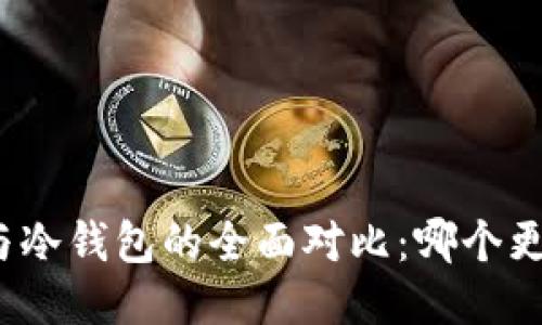 TP钱包与冷钱包的全面对比：哪个更适合你？