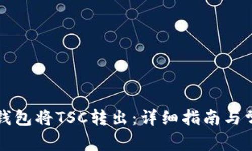 如何通过TP钱包将TSC转出：详细指南与常见问题解答