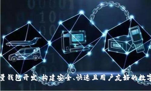比特币轻量钱包开发：构建安全、快速且用户友好的数字货币钱包
