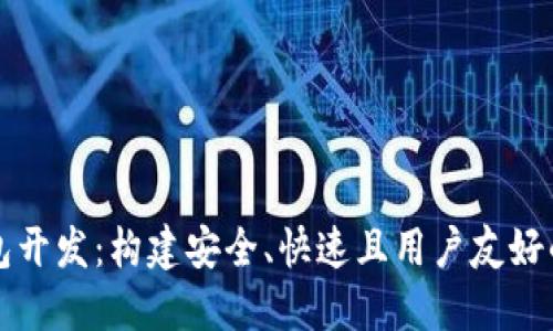比特币轻量钱包开发：构建安全、快速且用户友好的数字货币钱包