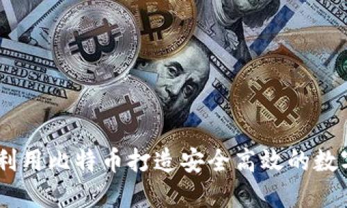 超级钱包：如何利用比特币打造安全高效的数字资产管理工具
