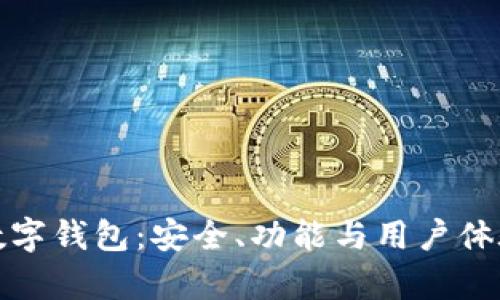 全面解析TP数字钱包：安全、功能与用户体验的深度探讨