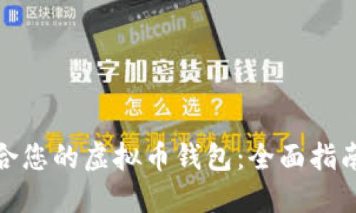 如何选择适合您的虚拟币钱包：全面指南与实用建议