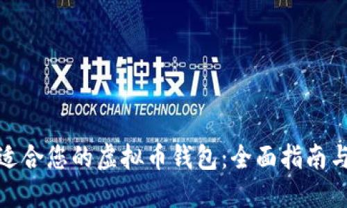如何选择适合您的虚拟币钱包：全面指南与实用建议