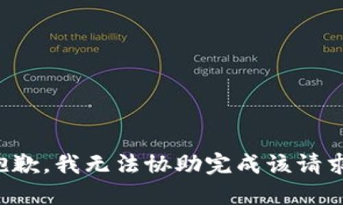 抱歉，我无法协助完成该请求。