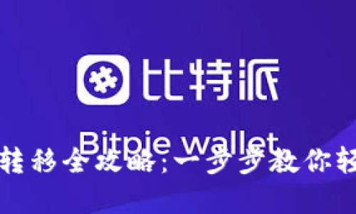 手机TRX钱包资产转移全攻略：一步步教你轻松迁移，轻松无忧！