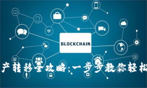 手机TRX钱包资产转移全攻略：一步步教你轻松迁移，轻松无忧！