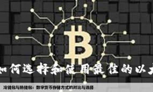 深入了解以太坊货币钱包：如何选择和使用最佳的以太坊钱包，以确保安全和便利