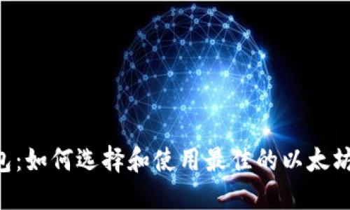 深入了解以太坊货币钱包：如何选择和使用最佳的以太坊钱包，以确保安全和便利