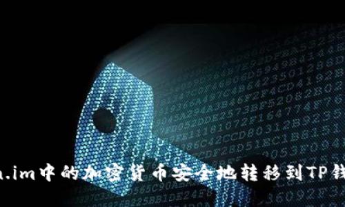 如何将Token.im中的加密货币安全地转移到TP钱包：完整指南