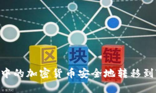 如何将Token.im中的加密货币安全地转移到TP钱包：完整指南