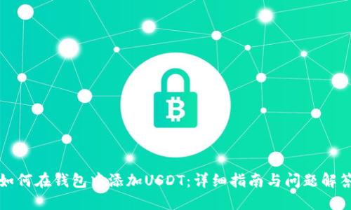 如何在钱包中添加USDT：详细指南与问题解答