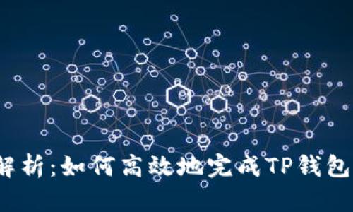 全面解析：如何高效地完成TP钱包认证？