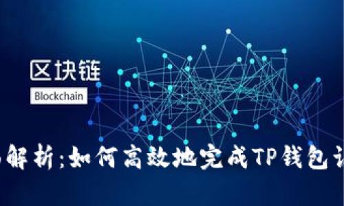 全面解析：如何高效地完成TP钱包认证？