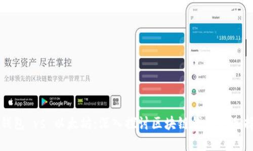 火币链钱包 vs 以太坊：深入探讨区块链钱包的选择与应用