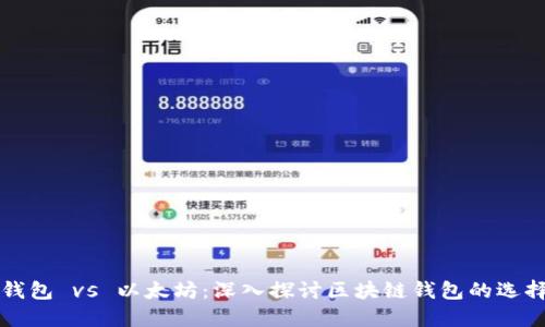 火币链钱包 vs 以太坊：深入探讨区块链钱包的选择与应用