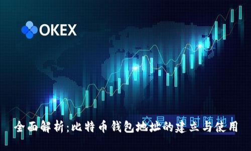 全面解析：比特币钱包地址的建立与使用